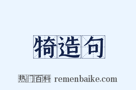 犄造句是什么意思的图片